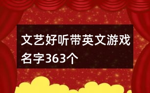 文藝好聽?zhēng)в⑽挠螒蛎?63個(gè)