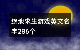 絕地求生游戲英文名字286個