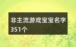 非主流游戲?qū)殞毭?51個