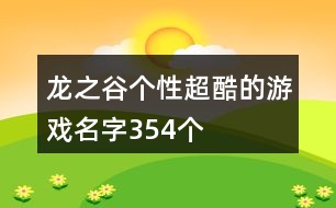 龍之谷個(gè)性超酷的游戲名字354個(gè)