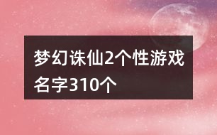 夢幻誅仙2個(gè)性游戲名字310個(gè)