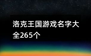 洛克王國游戲名字大全265個