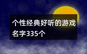 個性經典好聽的游戲名字335個