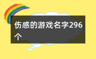 傷感的游戲名字296個