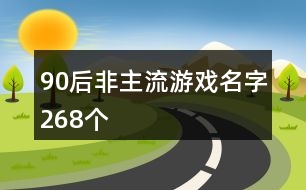 90后非主流游戲名字268個