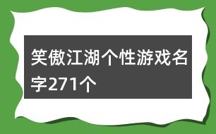 笑傲江湖個(gè)性游戲名字271個(gè)