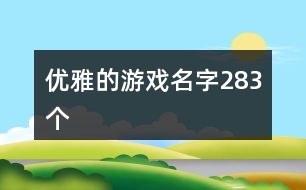 優(yōu)雅的游戲名字283個