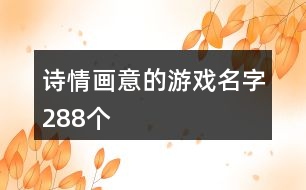 詩情畫意的游戲名字288個