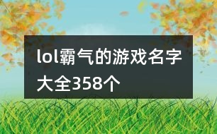 lol霸氣的游戲名字大全358個