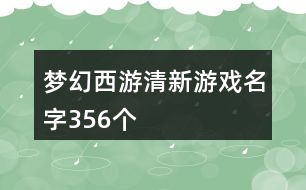 夢幻西游清新游戲名字356個