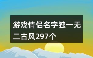 游戲情侶名字獨(dú)一無二古風(fēng)297個(gè)