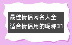 最佳情侶網(wǎng)名大全 適合情侶用的昵稱315個(gè)