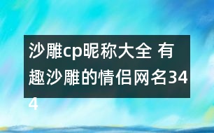 沙雕cp昵稱大全 有趣沙雕的情侶網(wǎng)名344個