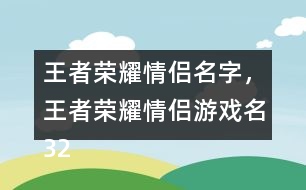 王者榮耀情侶名字，王者榮耀情侶游戲名324個