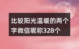 比較陽(yáng)光溫暖的兩個(gè)字微信昵稱328個(gè)