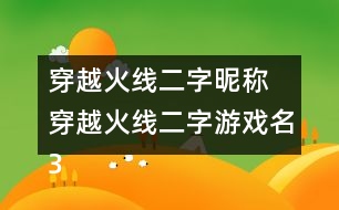 穿越火線二字昵稱 穿越火線二字游戲名361個(gè)