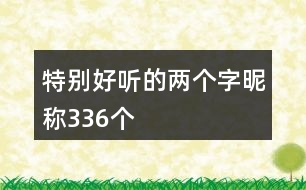 特別好聽(tīng)的兩個(gè)字昵稱336個(gè)