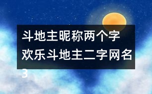 斗地主昵稱兩個(gè)字 歡樂斗地主二字網(wǎng)名327個(gè)