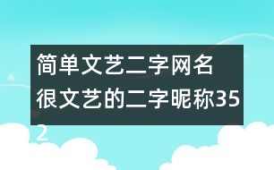 簡單文藝二字網名 很文藝的二字昵稱352個