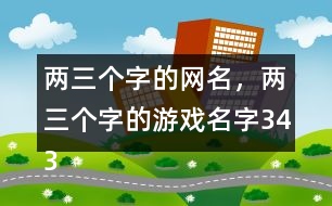 兩三個字的網名，兩三個字的游戲名字343個