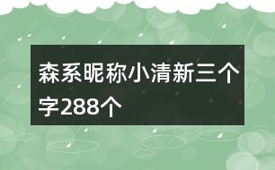 森系昵稱小清新三個(gè)字288個(gè)