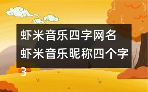 蝦米音樂四字網(wǎng)名 蝦米音樂昵稱四個(gè)字327個(gè)