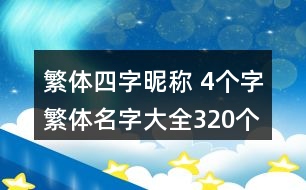 繁體四字昵稱 4個字繁體名字大全320個