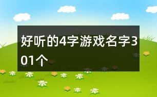 好聽的4字游戲名字301個