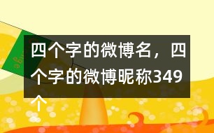 四個字的微博名，四個字的微博昵稱349個