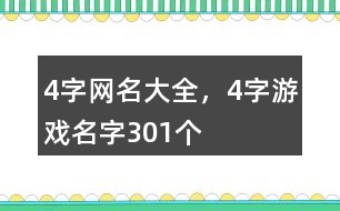 4字網(wǎng)名大全，4字游戲名字301個(gè)