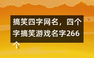 搞笑四字網(wǎng)名，四個字搞笑游戲名字266個