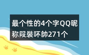 最個性的4個字QQ昵稱：叚裝吥帥271個