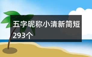 五字昵稱小清新簡短293個