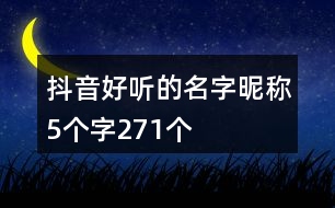 抖音好聽(tīng)的名字昵稱(chēng)5個(gè)字271個(gè)