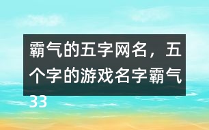 霸氣的五字網(wǎng)名，五個字的游戲名字霸氣336個