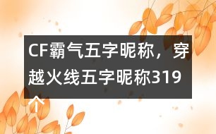 CF霸氣五字昵稱，穿越火線五字昵稱319個(gè)