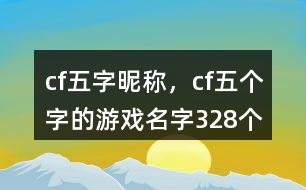 cf五字昵稱，cf五個字的游戲名字328個