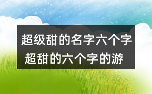 超級甜的名字六個字 超甜的六個字的游戲名354個