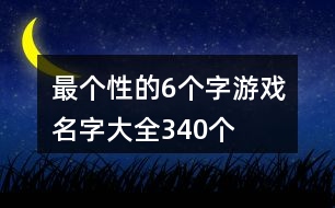 最個性的6個字游戲名字大全340個