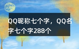 QQ昵稱(chēng)七個(gè)字，QQ名字七個(gè)字288個(gè)