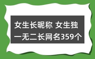 女生長昵稱 女生獨(dú)一無二長網(wǎng)名359個(gè)