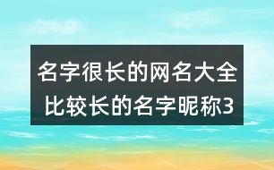 名字很長的網(wǎng)名大全 比較長的名字昵稱351個(gè)