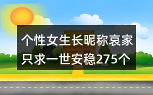 個(gè)性女生長昵稱：哀家只求一世安穩(wěn)275個(gè)