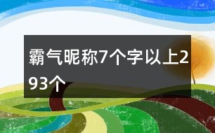 霸氣昵稱(chēng)7個(gè)字以上293個(gè)