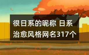 很日系的昵稱(chēng) 日系治愈風(fēng)格網(wǎng)名317個(gè)