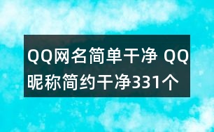 QQ網(wǎng)名簡單干凈 QQ昵稱簡約干凈331個