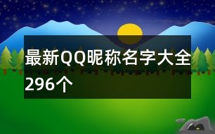 最新QQ昵稱名字大全296個