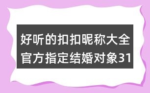 好聽(tīng)的扣扣昵稱大全：官方指定結(jié)婚對(duì)象314個(gè)