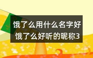 餓了么用什么名字好 餓了么好聽的昵稱351個(gè)