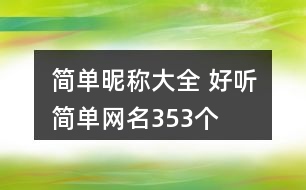 簡單昵稱大全 好聽簡單網(wǎng)名353個